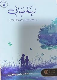 The decoration of my life